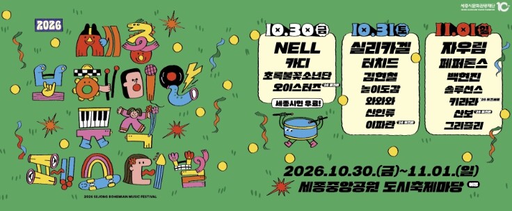 5주년 맞은 세종보헤미안뮤직페스티벌,...