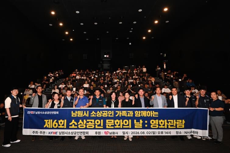 남원시소상공인연합회, 가족 초청 영화...