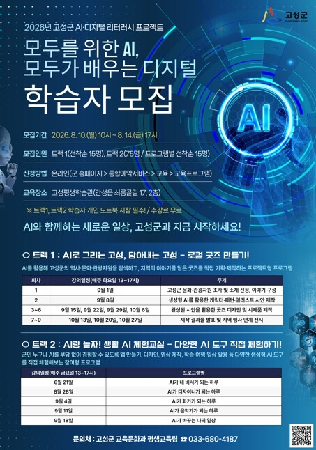 2026년 고성군 AI·디지털 리터러...
