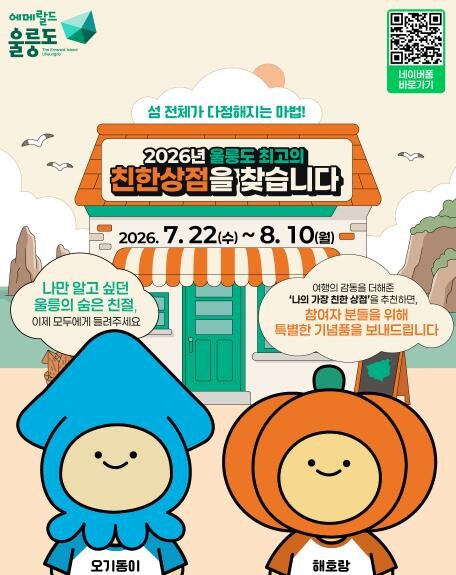울릉군, 2026년 최고의 ‘친한상점...