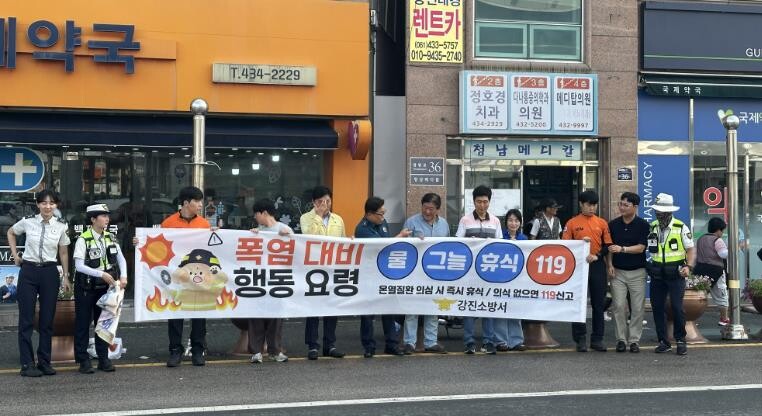 강진소방서, 유관기관 합동 폭염 대비...