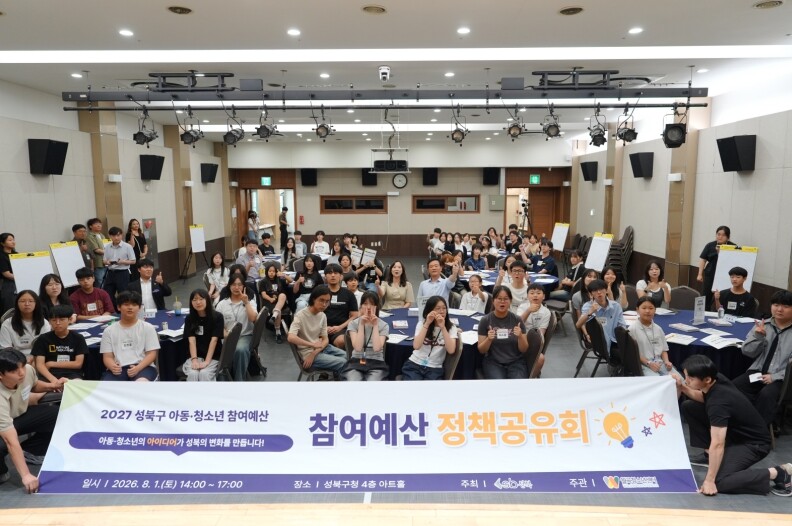 성북구, 아동·청소년 참여예산 정책공...