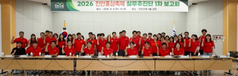 진안군, 홍삼축제 실무추진단 출범