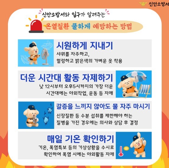 신안소방서 “여름철