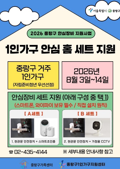 중랑구, 1인 가구 집 지키는 안심장...