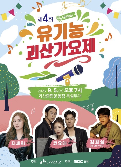 제4회 유기농괴산가요제 본선 진출 9...