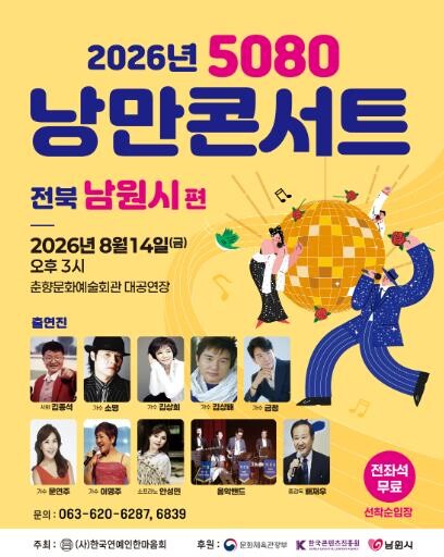 2026 낭만콘서트 5080 남원 공...