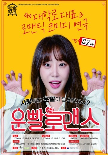 의령군민문화회관, ‘운빨로맨스’ 공연...