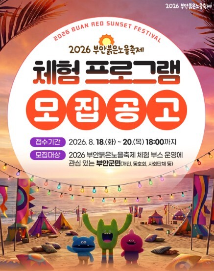 부안군, 2026 부안붉은노을축제 군...