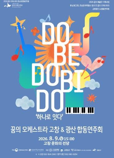 고창문화원, ‘꿈의 오케스트라 호남권...