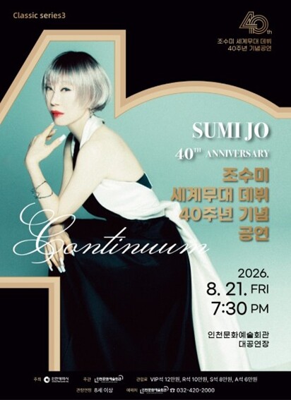 ‘신이 내린 목소리, 조수미’ 40년...