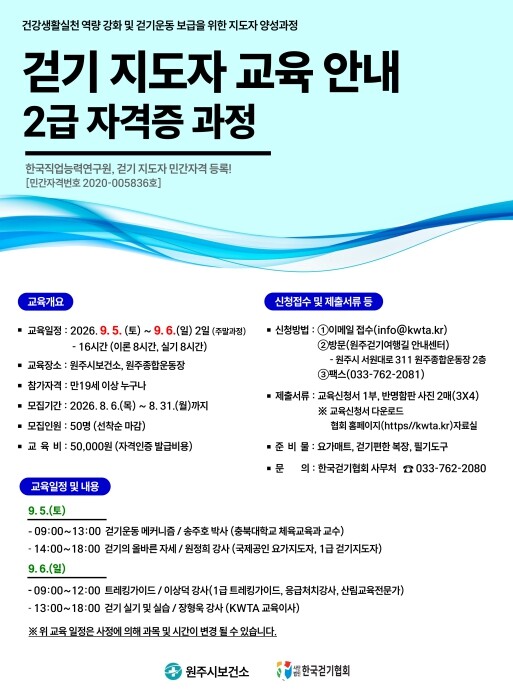 원주시보건소, 하반기 걷기지도자 2급...