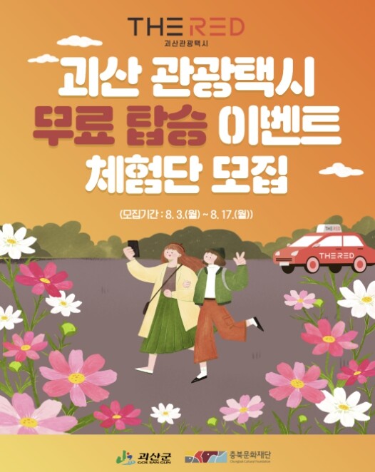 괴산군, 관광택시 