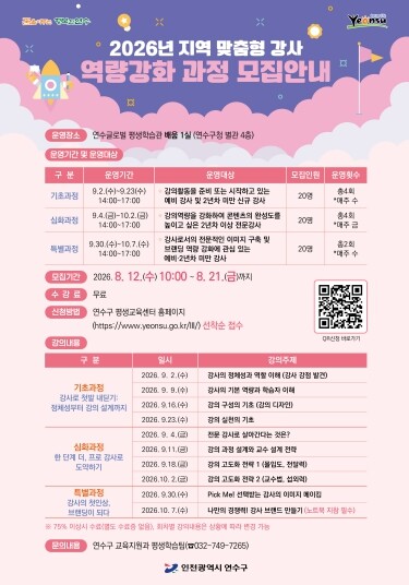 연수구, 지역 맞춤형 강사 역량 강화...
