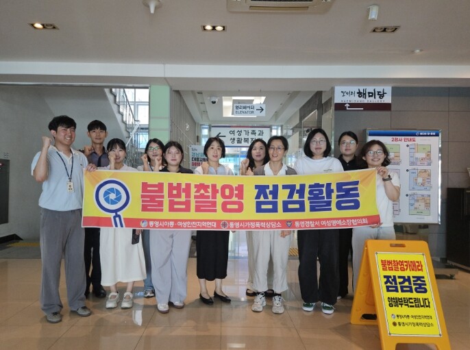 통영시, 공공기관 불법카메라 민관경 ...