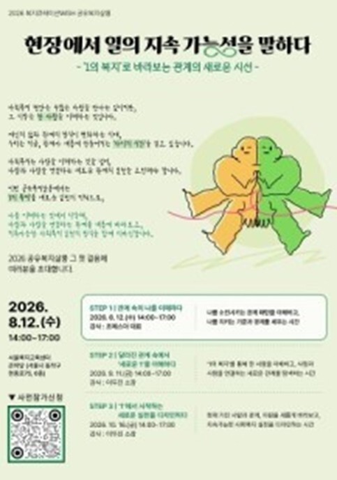 서울시복지재단, 사회복지 현장에서 일...