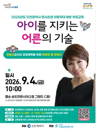 인천시, 이호선과 함께하는 아동학대예...