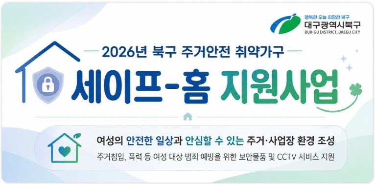 대구 북구청, 2026년 주거안전 취...