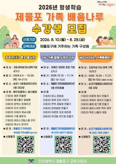 인천 제물포구, ‘제물포 가족 배움...