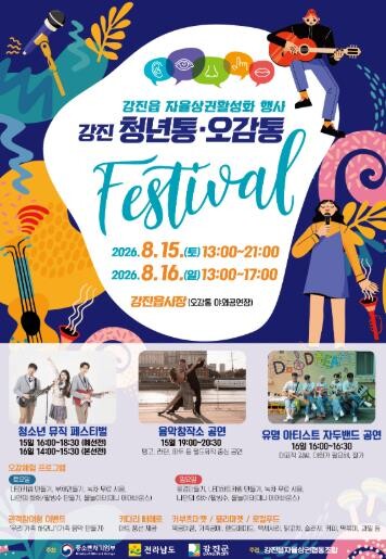 강진 오감통이 들썩인다… 공연·체험·...