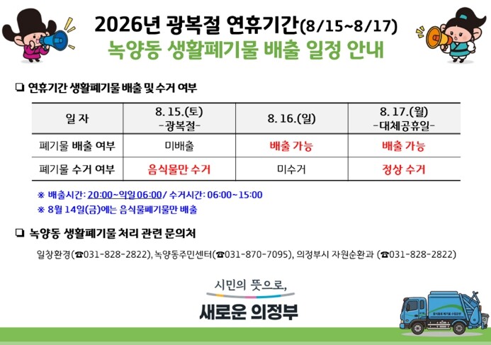 의정부시 녹양동, 광복절 생활폐기물 ...