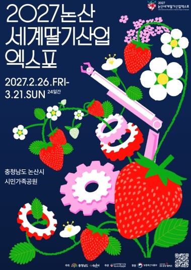 ‘논산, 세계딸기산업의 기준이 되다’...