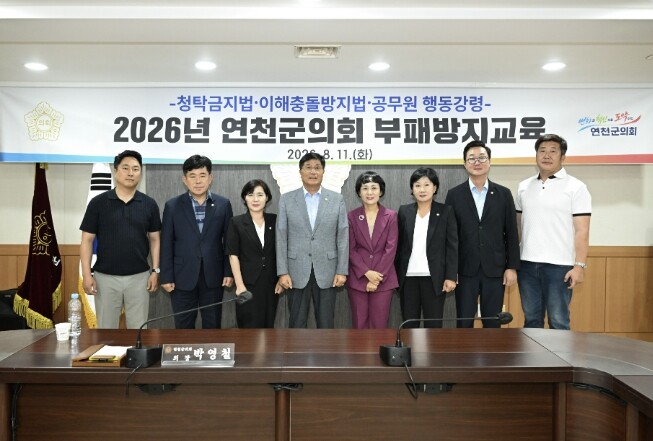 연천군의회, 청렴문화 확산 위한 부패...