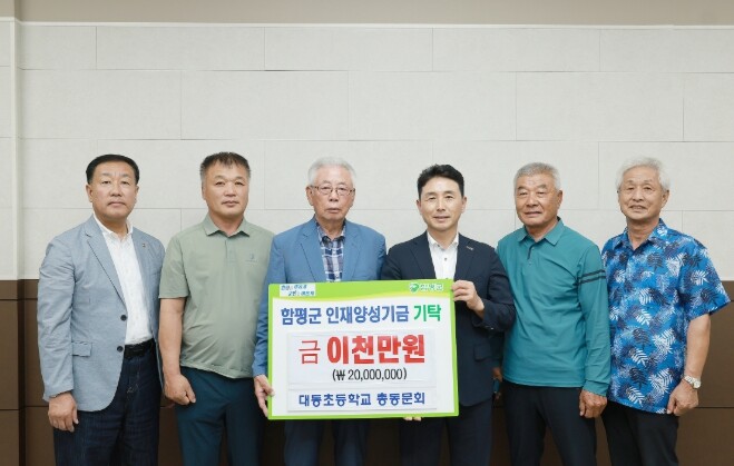 함평군, 인재양성기금에 온정의 손길 ...