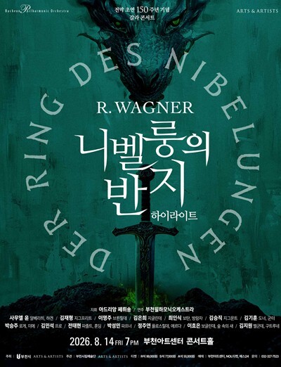 부천필하모닉오케스트라, 바그너 〈니벨...