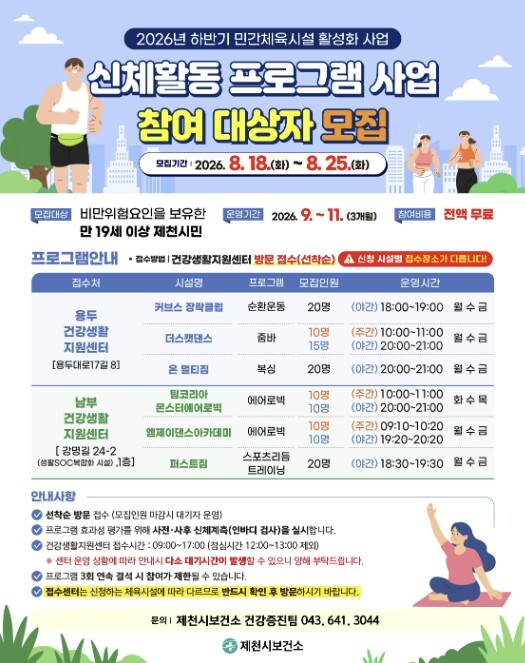 제천시보건소, 민간체육시설 신체활동 ...