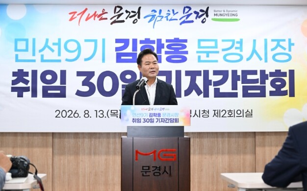 김학홍 문경시장 취임 30일 기자간담...