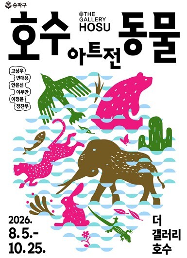 석촌호수에 펼쳐진 특별한 동물의 세계...