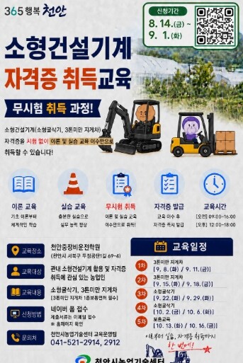 천안시농업기술센터, 소형굴삭기·지게차...