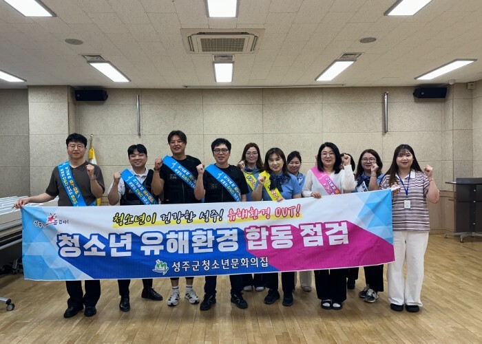 성주군, 여름휴가철 계기 청소년 유해...