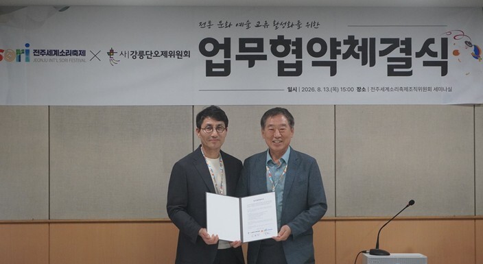 (사)강릉단오제위원회-(사)전주세계소...