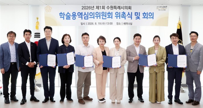 수원특례시의회, 학술용역 심의위원회 ...