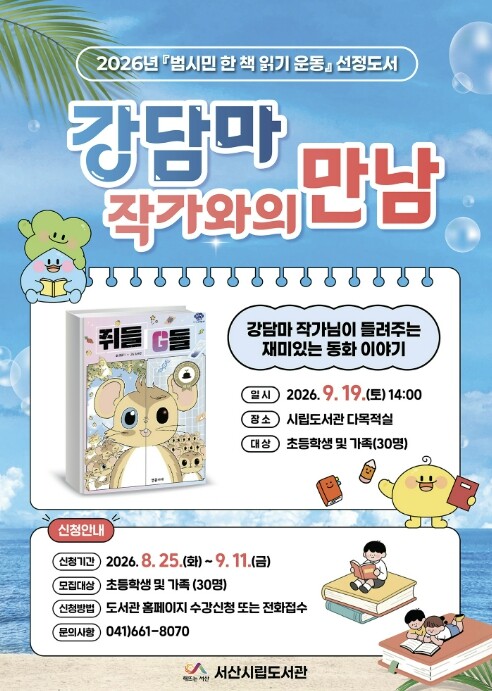 서산시, ‘쥐들 G들’ 강담마 작가와...