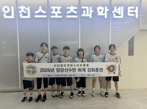계양스포츠클럽 양궁 전문선수반, 하계...