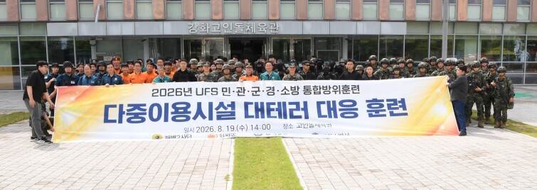 강화군, UFS 연계 통합방위훈련 참...
