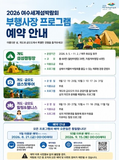 2026여수세계섬박람회 부행사장 프로...