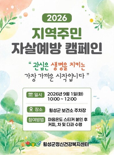 횡성군정신건강복지센터, 2026년 지...