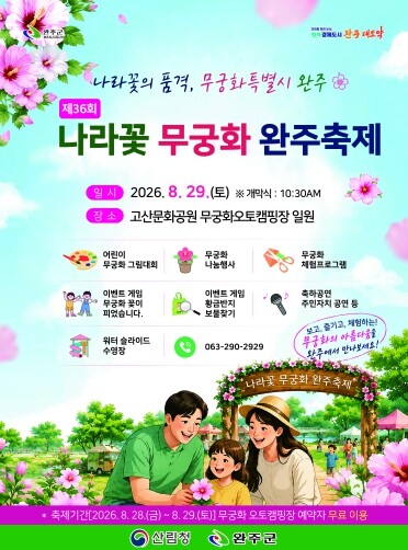 완주군, 29일 ‘제36회 나라꽃 무...