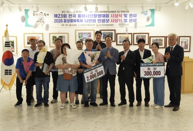 음성군, 제23회 전국품바사진촬영대회...