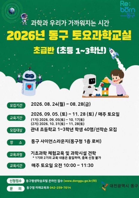 대전 동구, ‘과학원리’부터 ‘미래기...