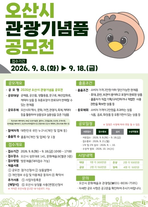 오산시, 2026년 관광기념품 공모전...