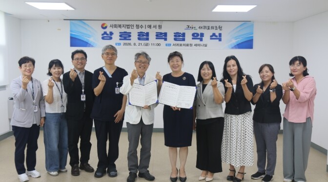 서귀포의료원-사회복지법인 청수 애서원...