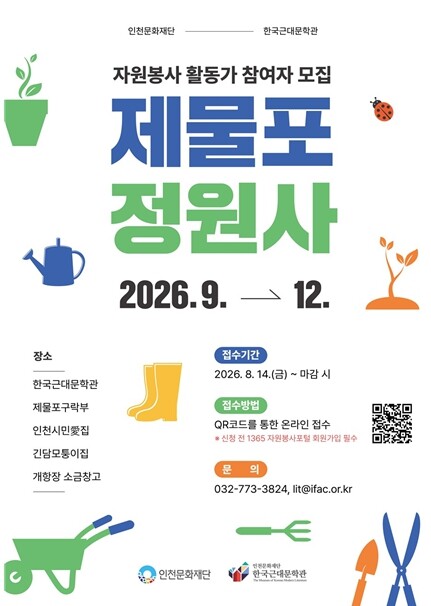 인천문화재단 함께 가꾸고, 함께 지키...