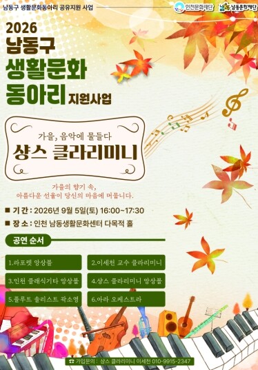 남동문화재단, 가을 정취 담은 ‘상스...