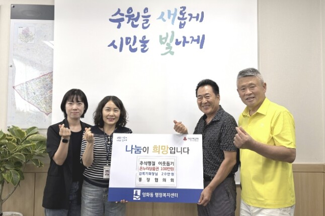 수원시 장안구 영화동 통장협의회·회장...