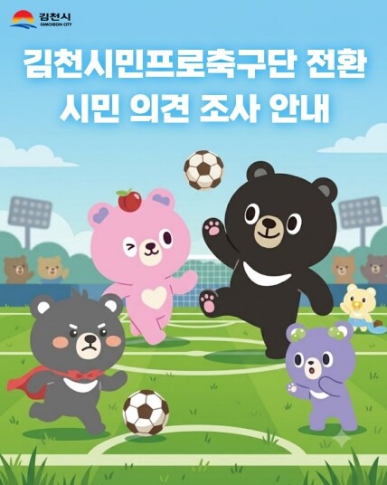 김천시, 시민프로축구단 전환 관련 여...